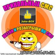 Сборник прикольных смс-сообщений с функцией анонимной отправки «Joke-BOX»