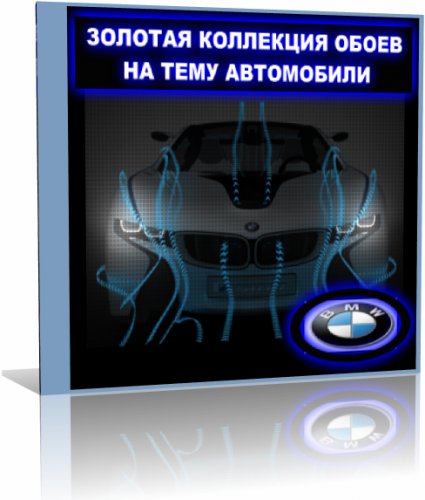 Обои для рабочего стола на тему BMW (золотая коллекция)(2009)