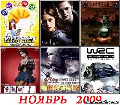 Мобильные новинки (Ноябрь 2009)