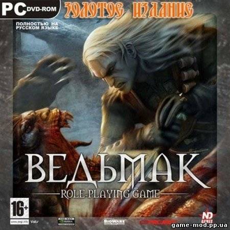 Ведьмак. Золотое издание (2010/RUS/Новый Диск)