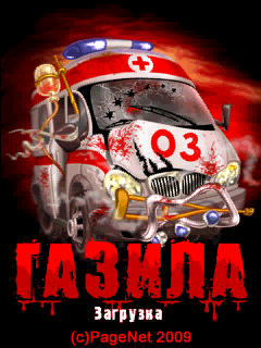 ГАЗила 03