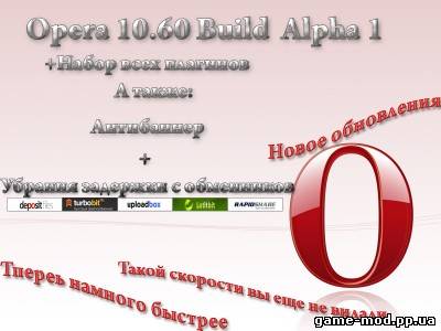 Opera 10.60 Build 3400 Alpha 1+дополнения