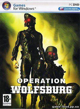 Операция Вольфсбург / Operation Wolfsburg (PC/2010/RUS)