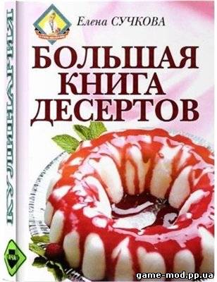 Большая книга десертов