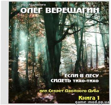 Олег Верещагин - "Если в лесу сидеть тихо-тихо, или Секрет Двойного Дуба" (Аудиокнига)