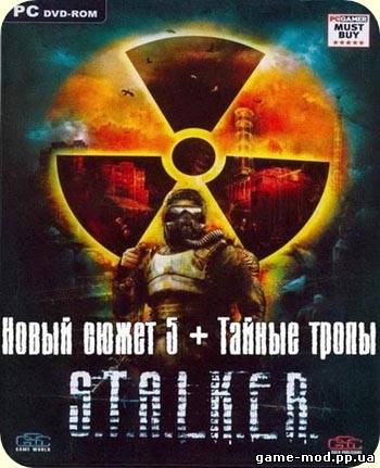 S.T.A.L.K.E.R. SHoC Новый сюжет 5 + Тайные тропы (2010/RUS)