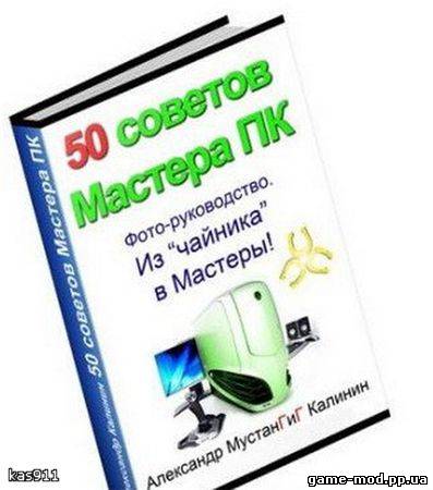 50 Советов Мастера ПК