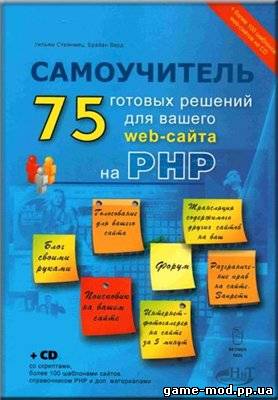 75 готовых решений для вашего web-сайта на РНР. Самоучитель