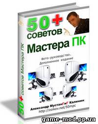 50+ советов Мастера ПК