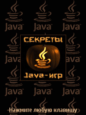 Секреты Java-игр