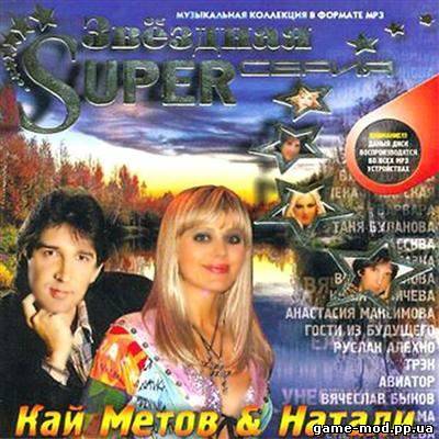 Кай Метов и Натали - Звездная Super Серия (2010)