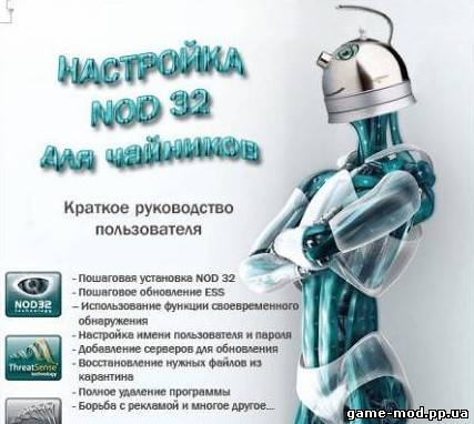 Настройка NOD32 для чайников