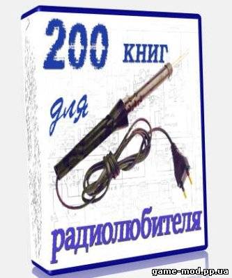 200 книг для радиолюбителя CHM/DjVu/PDF