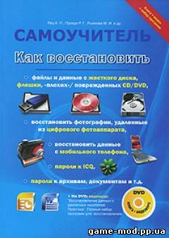 Как восстановить файлы и данные с жесткого диска, флешки, «плохих»поврежденных CDDVD и т.д. (+DVD)