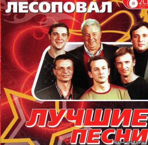 Лесоповал - Лучшие песни (2CD)