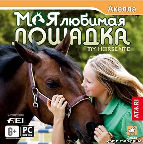 Моя любимая лошадка / My Horse and Me (2008/Акелла/RUS)