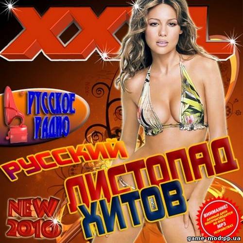 XXXL Листопад хитов. Русский (2010)