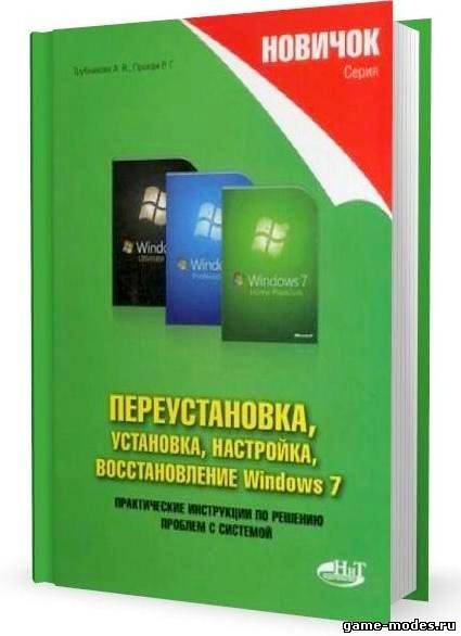 Переустановка, установка, настройка, восстановление Windows 7