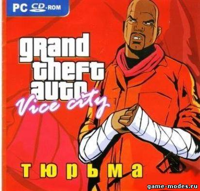 GTA Vice City: Тюрьма (PC/2006/ENG/RUS)