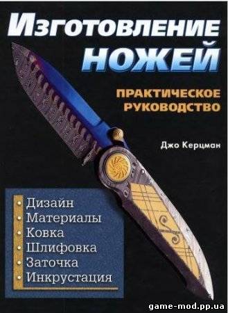 Изготовление ножей. Практическое руководство (2006)