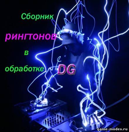 Сборник рингтонов в DJ обработке (2011)