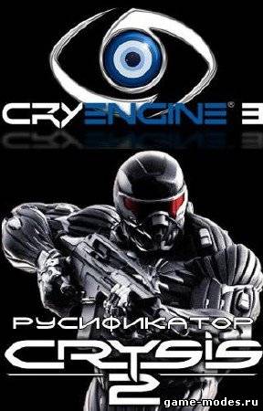 Русификатор Crysis 2(BETA) (2011/RUS/300mb)