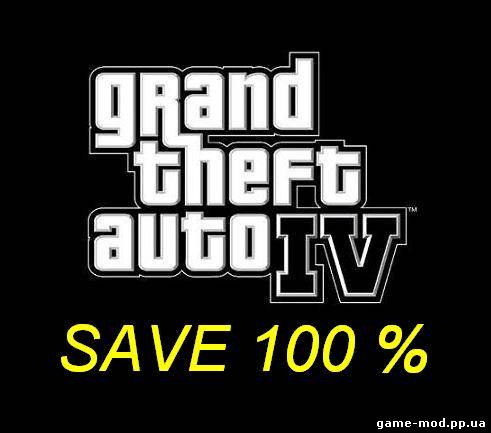 GTA 4 Полное Сохранение 100 % save